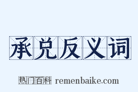 承兑反义词是什么意思的图片